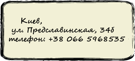 Кабинет Психоанализа. Адрес. Улица Предславинська, 34 Б,  +380 66 5968535