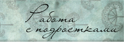 Кабинет Психоанализа. Работа с подростками